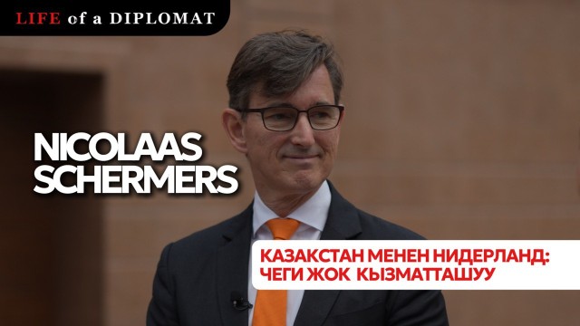 Казакстан менен Нидерланд: чеги жок кызматташуу