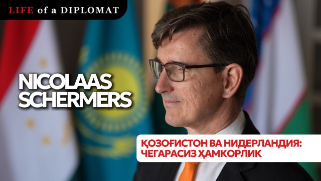 Қозоғистон ва Нидерландия: чегарасиз ҳамкорлик