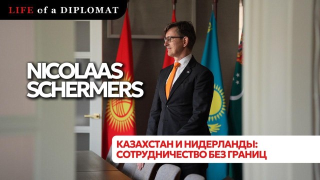 Казахстан и Нидерланды: сотрудничество без границ