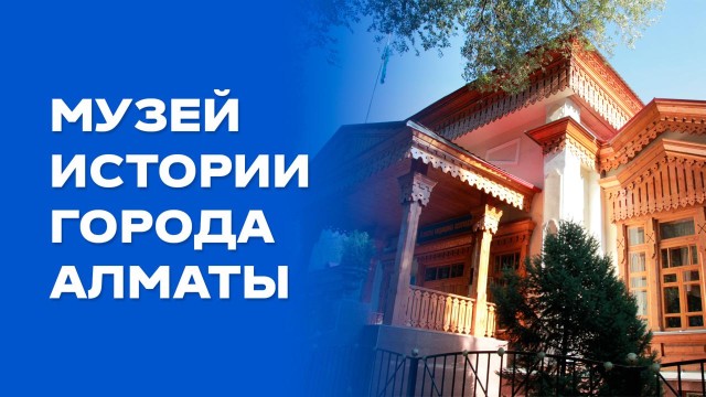 Музей истории города Алматы: артефакты разговаривают с современным поколением