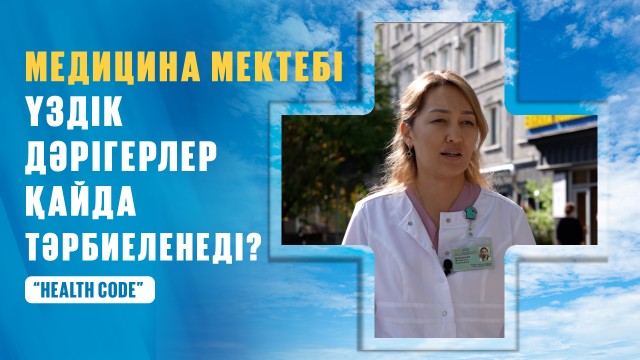 Ұлттық аурухана үздік дәрігерлерді қалай дайындайды?