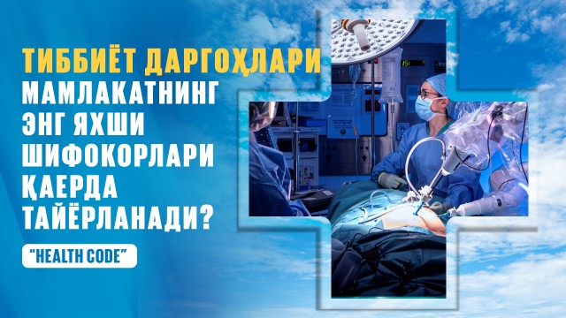 Миллий шифохона профессионал шифокорларни қандай тайёрлайди?