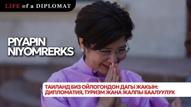 Таиланд биз ойлогондон дагы жакын: дипломатия, туризм жана жалпы баалуулук