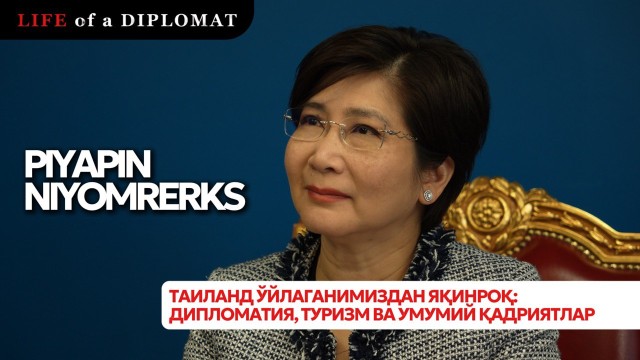 Таиланд ўйлаганимиздан яқинроқ: дипломатия, туризм ва умумий қадриятлар
