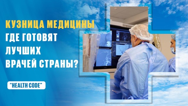 Как Национальная больница готовит лучших врачей страны