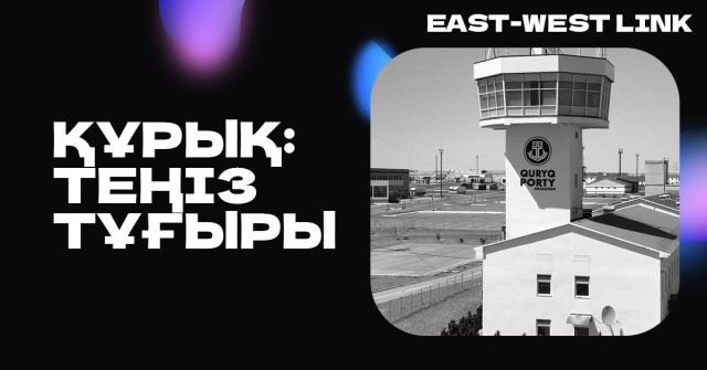 Тәуелсіз Қазақстан тарихында ашылған тұңғыш порт