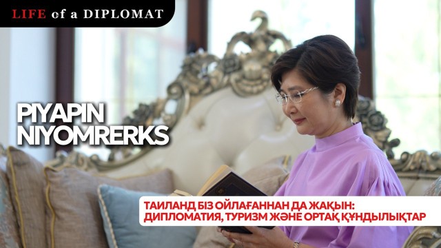 Таиланд біз ойлағаннан жақын: дипломатия, туризм және ортақ құндылықтар