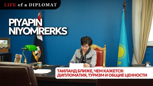 Таиланд ближе, чем мы думали: дипломатия, туризм и общие ценности