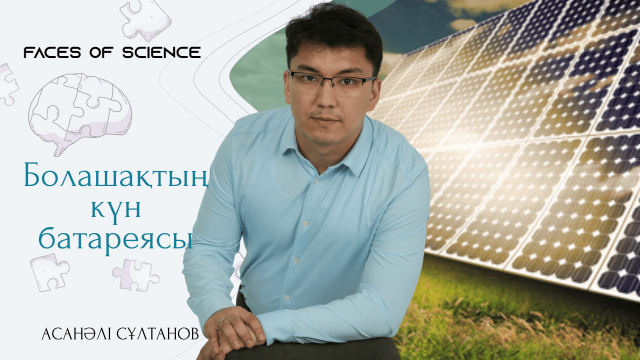 Асанәлі Сұлтанов: Бір жаңалықты ашу үшін тұтас ғұмырыңды арнайсың