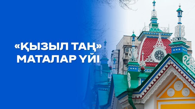 Ғасырлар куәгері: «Қызыл таң» маталар үйі