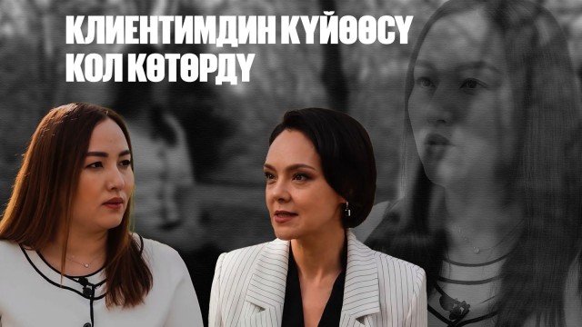 Жанна Уразбахова: Клиентимдин күйөөсү кол көтөрдү
