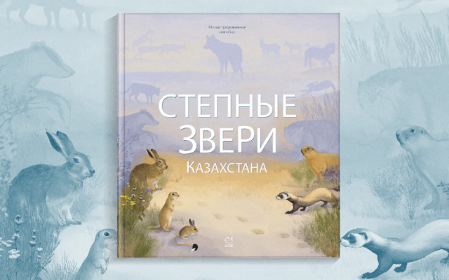 Вышла в свет книга о степных зверях Казахстана