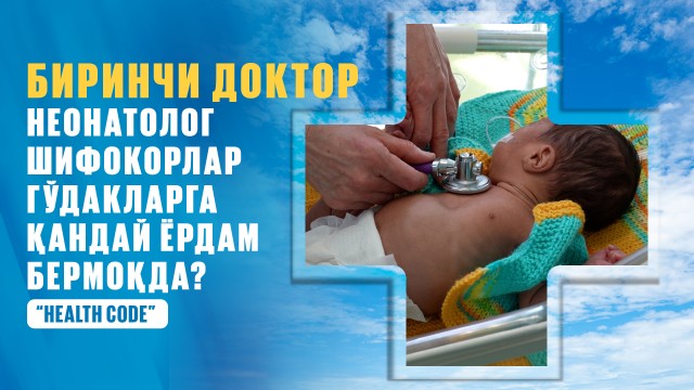 Биринчи доктор: Неонатолог шифокорлар гўдакларга қандай ёрдам бермоқда?