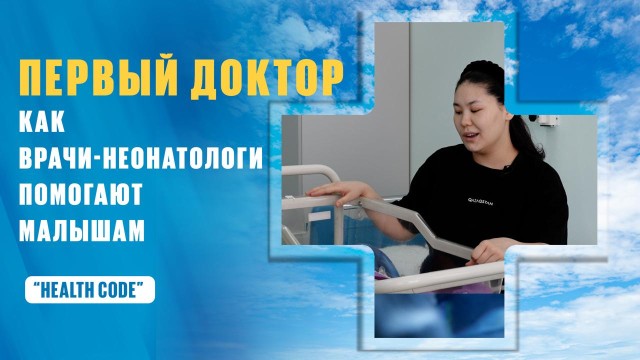 Как неонатологи Казахстана помогают детям сделать первые шаги в жизнь