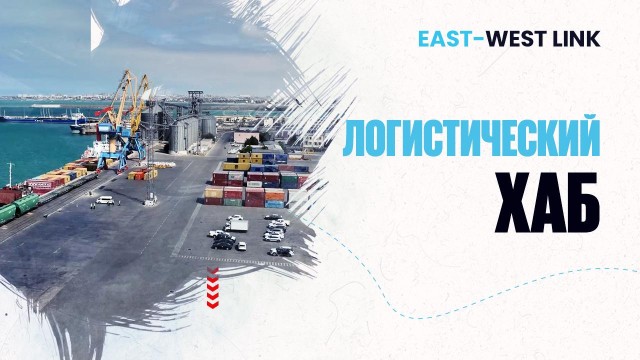 Казахстан - новый транспортный хаб