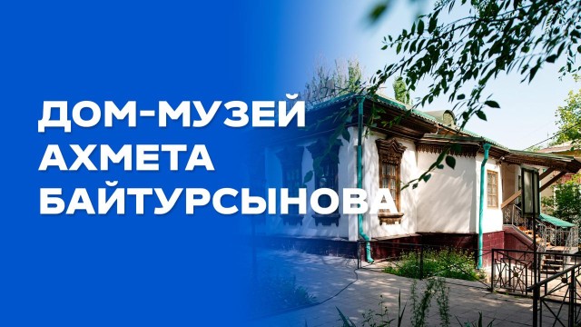 Дом-музей Ахмета Байтурсынова