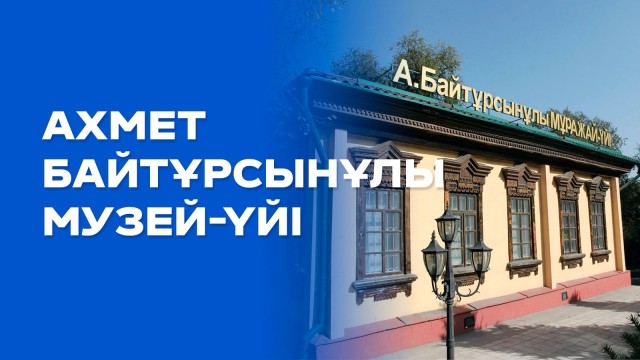 Ахмет Байтұрсынұлы музей-үйі