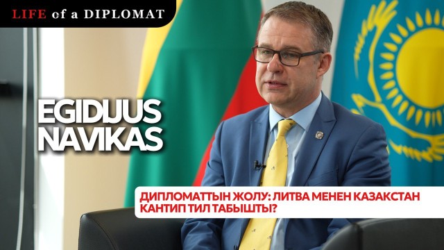 Дипломаттын жолу: Литва менен Казакстан кантип тил табышты?