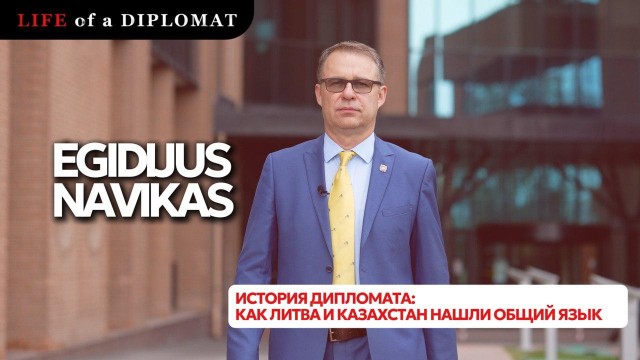 История дипломата: как Литва и Казахстан нашли общий язык