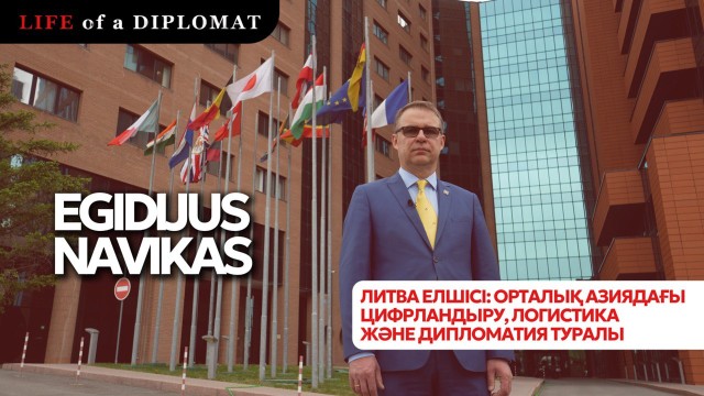 Дипломат жолы: Қазақстан мен Литва — жақын екі ел