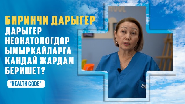 Биринчи дарыгер: Дарыгер неонатологдор ымыркайларга кандай жардам беришет?