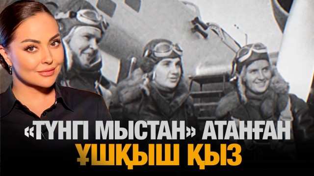 «Түнгі мыстан» атанған ұшқыш қыз