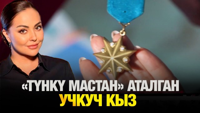 «Түнкү мастан» аталган учкуч кыз