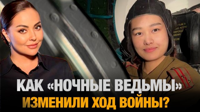 Пилотка, прозванная «Ночной ведьмой»