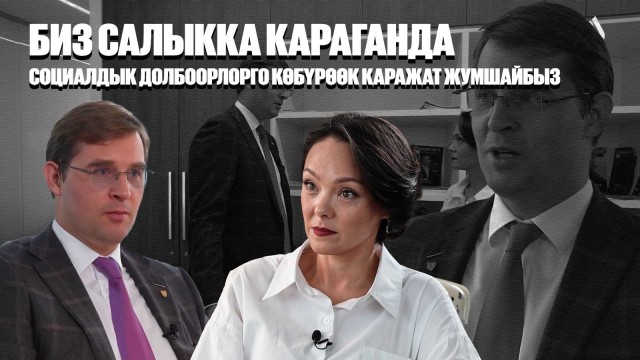 Тимур Турлов: Биз салыкка караганда социалдык долбоорлорго көбүрөөк каражат жумшайбыз