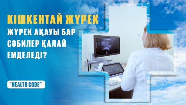 Жүрек ақауы бар сәбилер қалай емделеді?