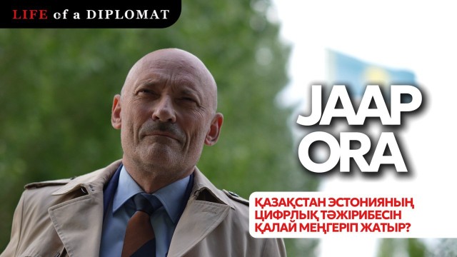 Қазақстан Эстонияның цифрлық тәжірибесін қалай меңгеріп жатыр?