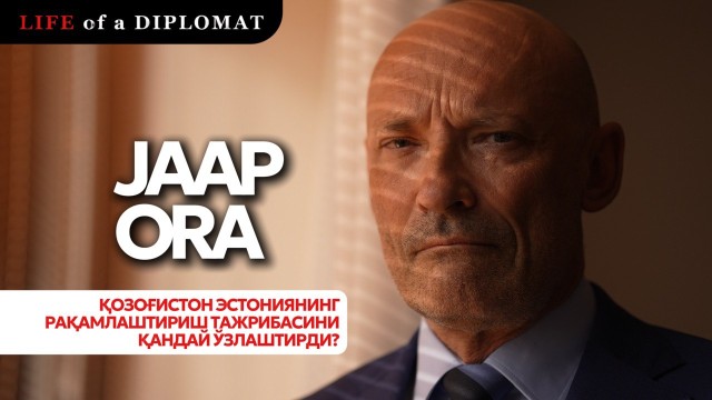 Қозоғистон Эстониянинг рақамлаштириш тажрибасини қандай ўзлаштирди?