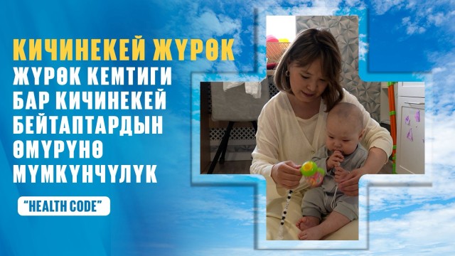 Жүрөк кемтиги бар наристелер кандай эмделет?