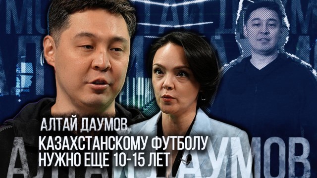 Алтай Даумов: Казахстанскому футболу нужно еще 10-15 лет