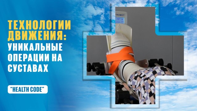 Ортопедия в Казахстане: роботы, хирурги и пациенты