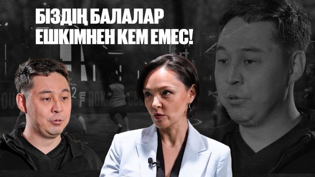 Алтай Даумов: Біздің балалар ешкімнен кем емес!