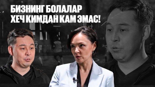 Алтай Даумов: Бизнинг болалар ҳеч кимдан кам эмас!