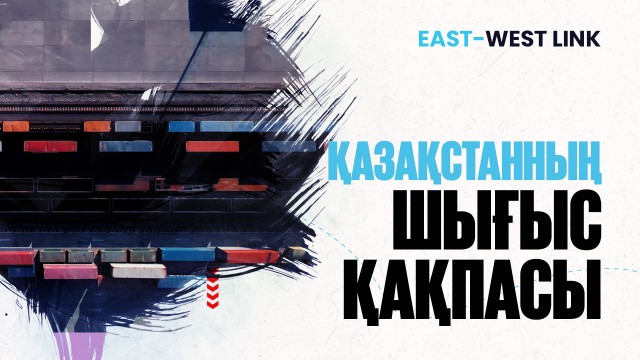 Жанат Момынқұлов: Логистикалық хаб болу арқылы ғана дами аламыз
