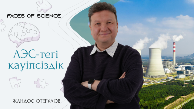 АЭС-тегі қауіпсіздік