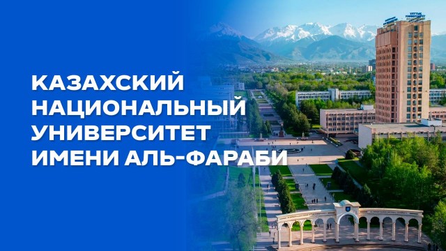Казахский национальный университет имени Аль-Фараби