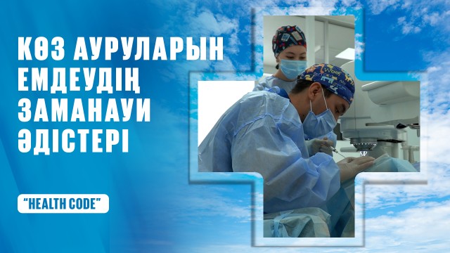Көз ауруларын емдеудің заманауи әдістері