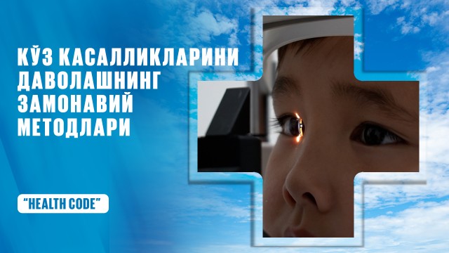 Кўз касалликларини даволашнинг замонавий усуллари