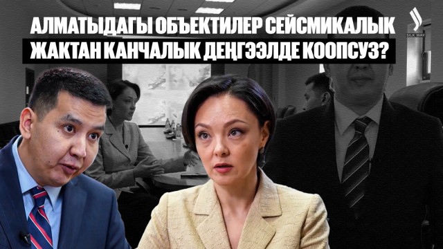 Алматыдагы объектилер сейсмикалык жактан канчалык деңгээлде коопсуз?