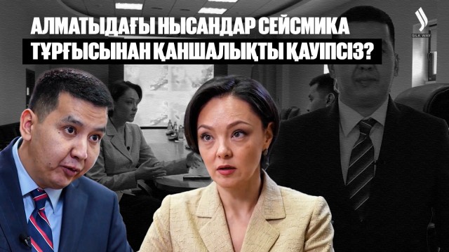 Алматыдағы нысандар сейсмика тұрғысынан қаншалықты қауіпсіз?