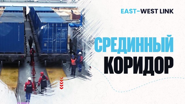 Средний коридор перевозит 6 млн тонн грузов в год