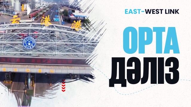 Орта дәліз жылына 6 млн тонна жүк өткізеді