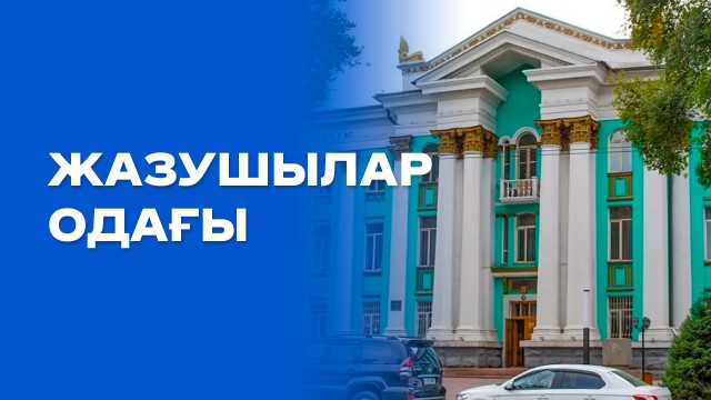 Қазақ классиктерінің басын қосқан жазушылар одағы
