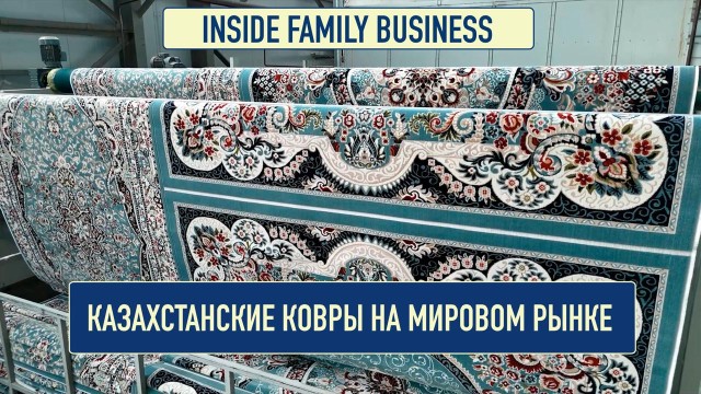 Талгат Ыскаков: Мы выпускаем ковры в этностиле
