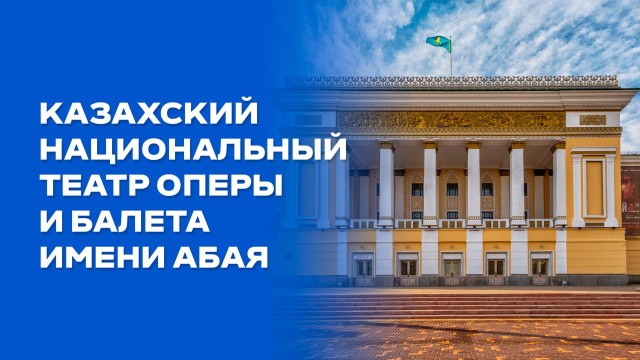 Театр, гармонично сочетающий мировую классику и национальный колорит