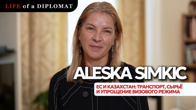 ЕС и Казахстан: транспорт, сырьё и упрощение визового режима